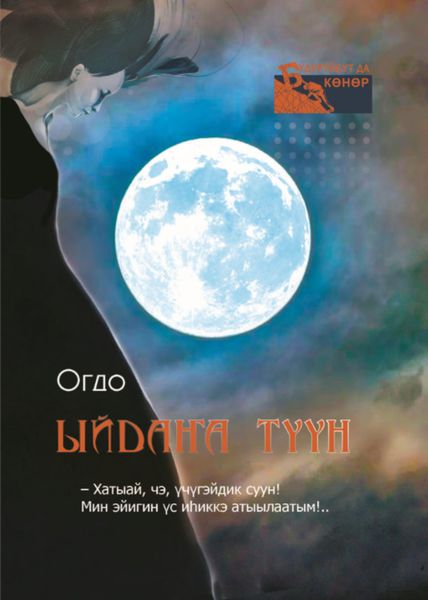 Обложка книги  «Ыйдаҥа түүн»