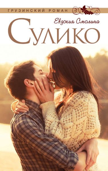 Обложка книги «Сулико»