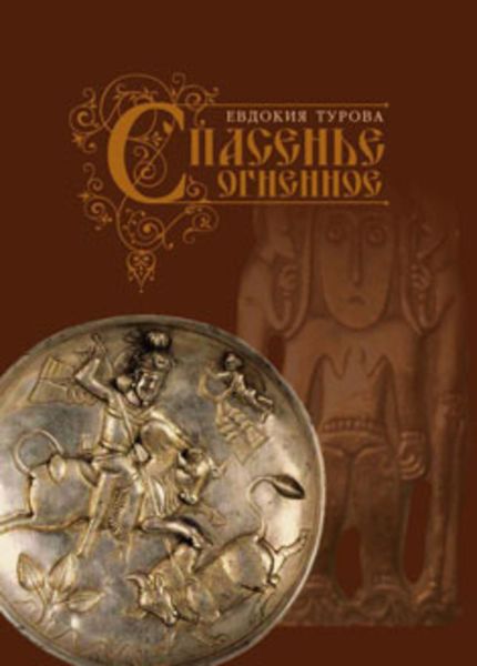 Обложка книги «Спасенье огненное»