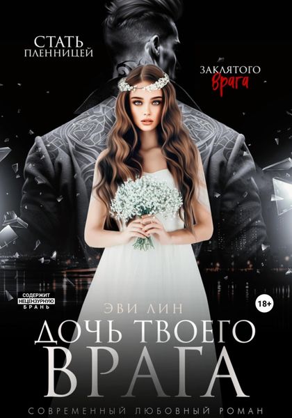 Обложка книги «Дочь твоего врага»
