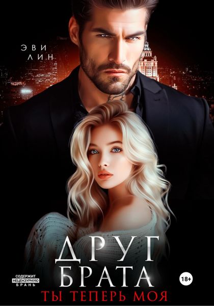 Обложка книги  «Друг брата. Ты теперь моя»