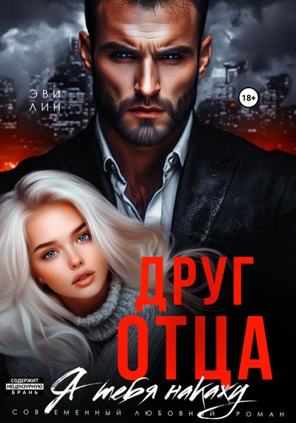 Обложка книги  «Друг отца. Я тебя накажу»