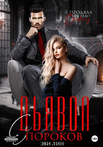 Обложка книги «Дьявол ее пороков»