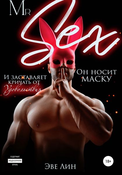 Обложка книги «Mr. Sex»