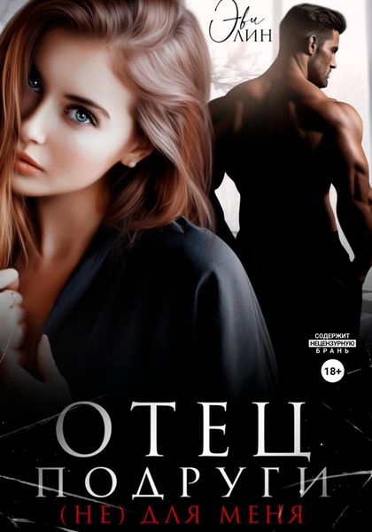 Обложка книги  «Отец подруги. (не) для меня»