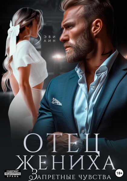 Обложка книги  «Отец жениха. Запретные чувства»