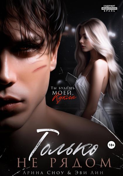 Обложка книги  «Только не рядом»
