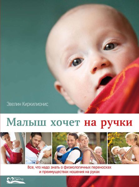 Обложка книги  «Малыш хочет на ручки. Все, что надо знать о физиологичных переносках и преимуществах ношения на руках»