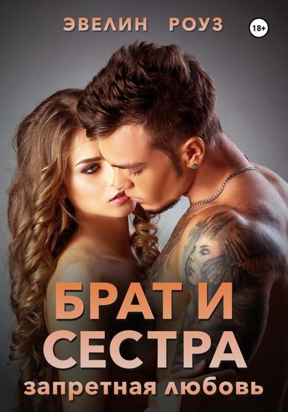 Обложка книги  «Брат и сестра. Запретная любовь»
