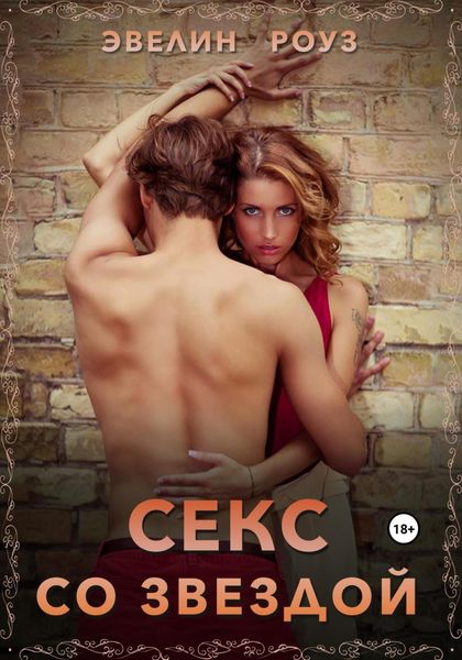 Обложка книги  «Секс со звездой»