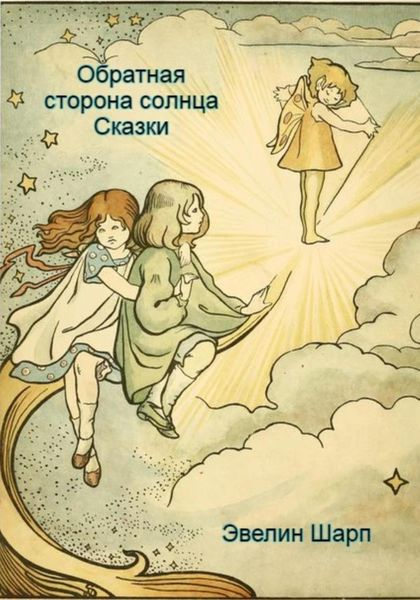 Обложка книги  «Обратная сторона солнца»