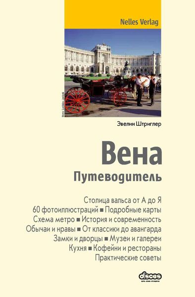 Обложка книги  «Вена. Путеводитель»
