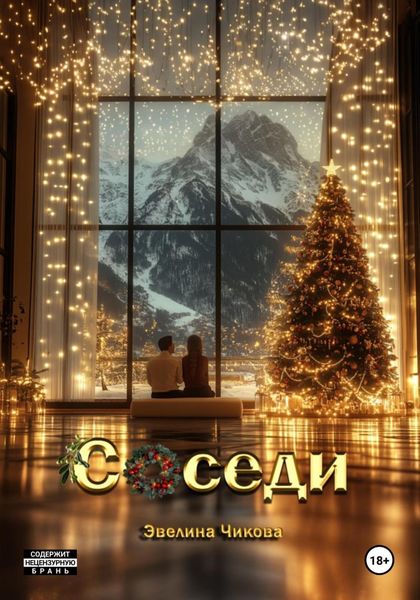 Обложка книги  «Соседи»