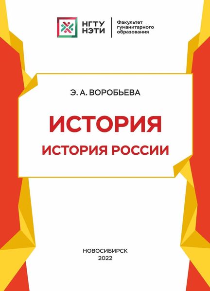 Обложка книги  «История. История России»