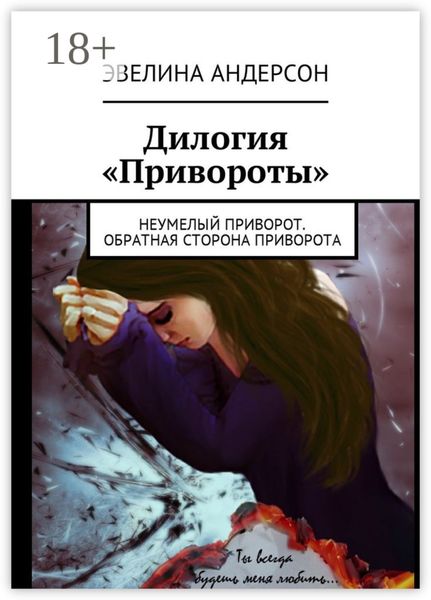 Обложка книги  «Дилогия «Привороты». Неумелый приворот. Обратная сторона приворота»