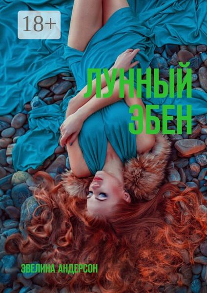 Обложка книги  «Лунный эбен»