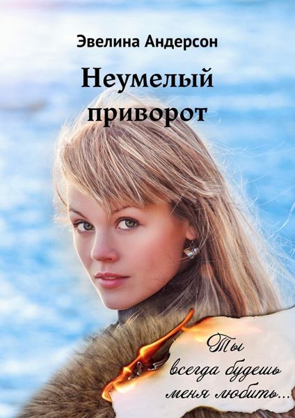 Обложка книги  «Неумелый приворот. Где нет любви, там магия бессильна…»