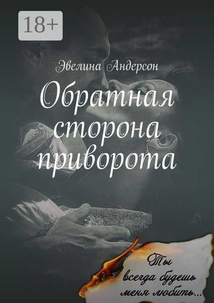 Обложка книги  «Обратная сторона приворота. Сколь безрассудно, беззаветно я любила, настолько стала моя ненависть сильна…»