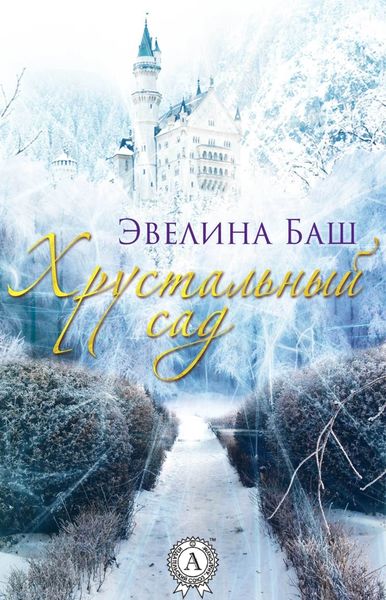 Обложка книги «Хрустальный сад»