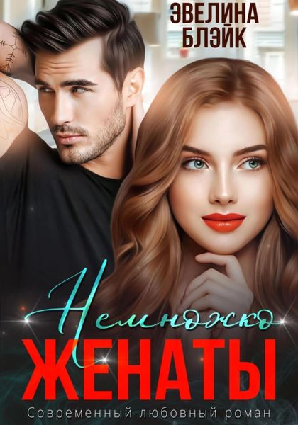 Обложка книги «Немножко женаты»