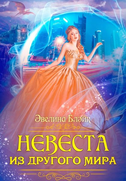 Обложка книги  «Невеста из другого мира»