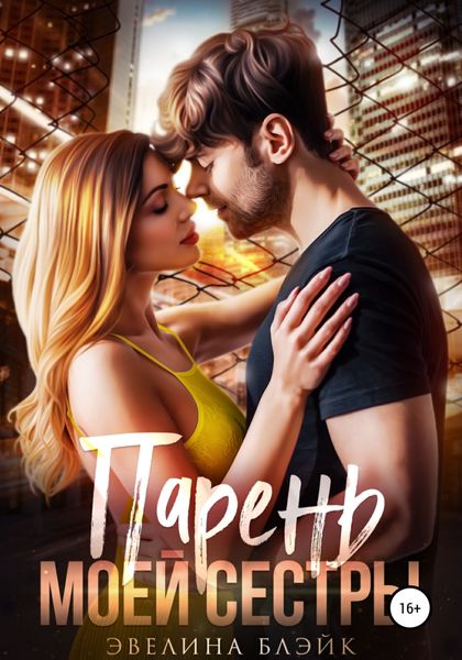 Обложка книги «Парень моей сестры»