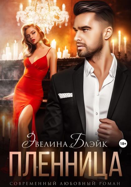 Обложка книги  «Пленница»