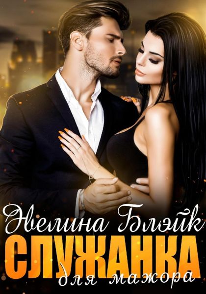 Обложка книги «Служанка для мажора»