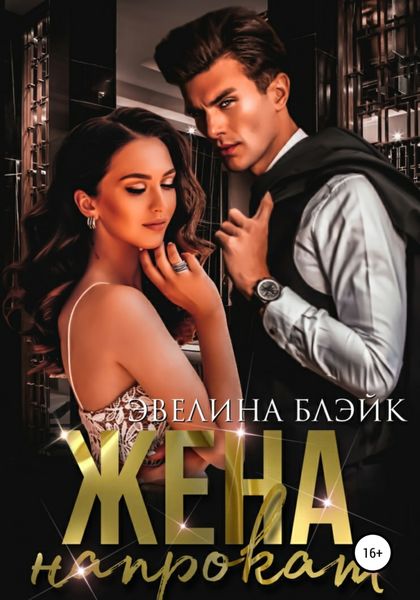 Обложка книги «Жена напрокат»
