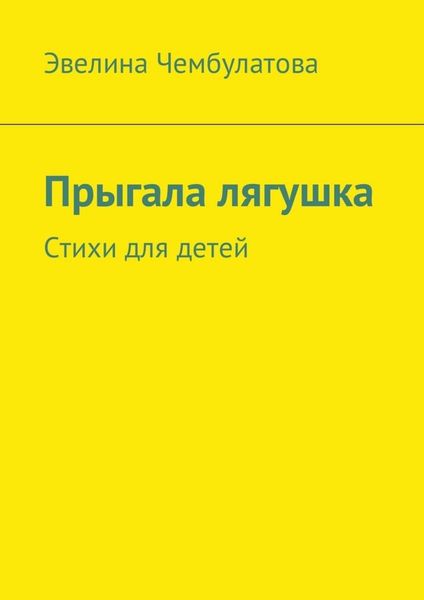 Обложка книги «Прыгала лягушка. Стихи для детей»