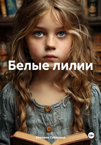 Обложка книги  «Белые лилии»