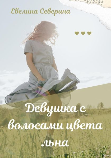 Обложка книги  «Девушка с волосами цвета льна»