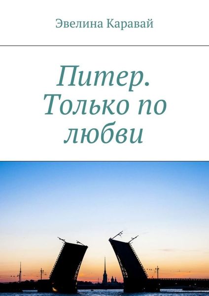 Обложка книги  «Питер. Только по любви»
