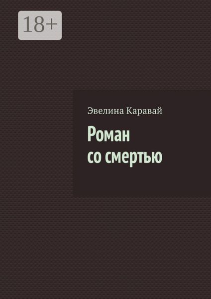 Обложка книги  «Роман со смертью»