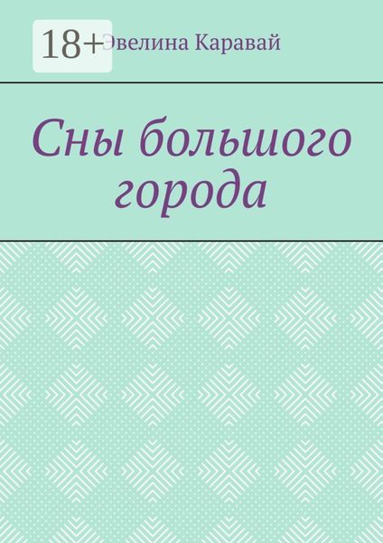 Обложка книги  «Сны большого города»