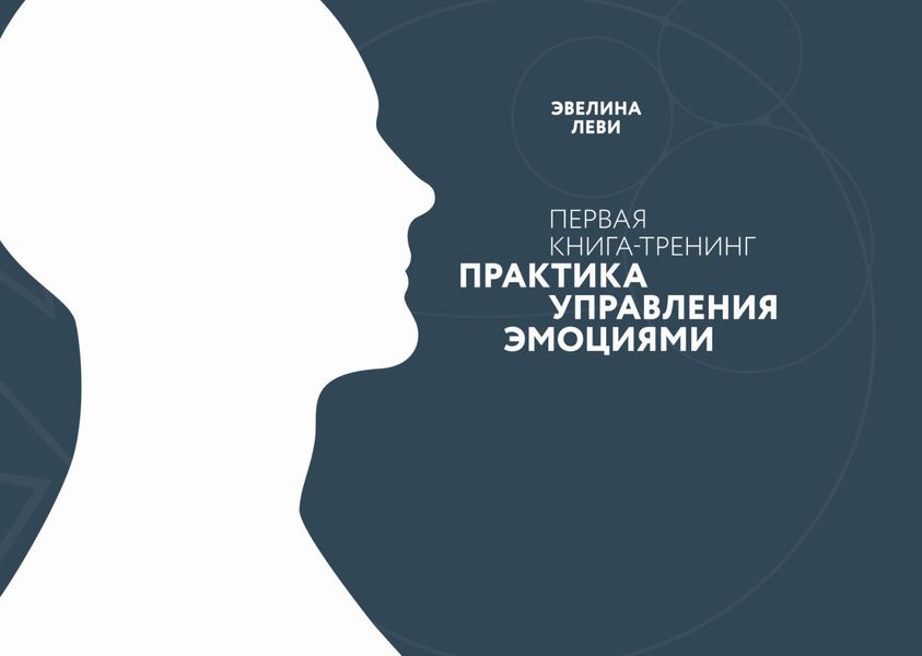 Обложка книги  «Практика управления эмоциями. Первая книга-тренинг»