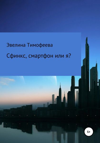 Обложка книги  «Сфинкс, смартфон или я?»