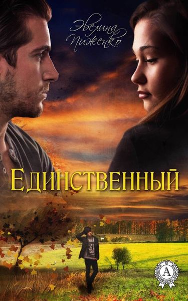 Обложка книги  «Единственный»