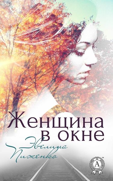 Обложка книги  «Женщина в окне»