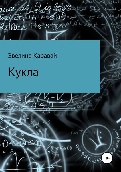 Обложка книги  «Кукла»