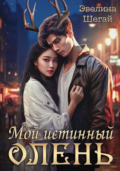 Обложка книги  «Мой истинный олень»