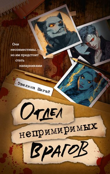 Обложка книги  «Отдел непримиримых врагов»