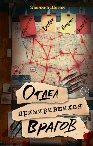 Обложка книги  «Отдел примирившихся врагов»