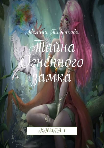 Обложка книги «Тайна Огненного замка. Книга 1»