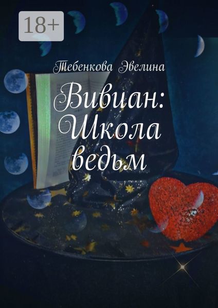 Обложка книги «Вивиан: Школа ведьм»