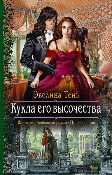 Обложка книги «Кукла его высочества»