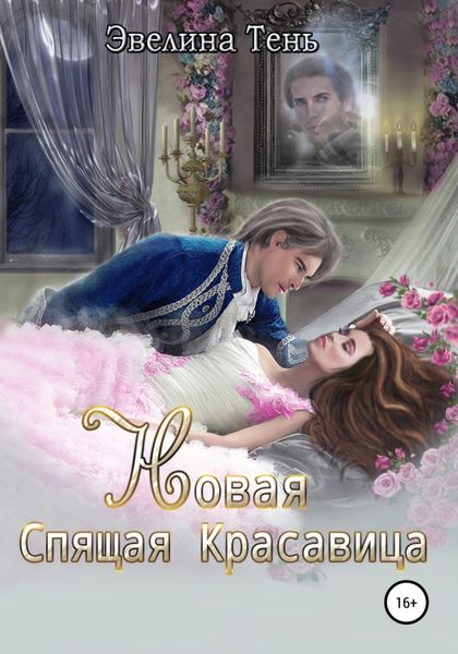 Обложка книги  «Новая Спящая Красавица»