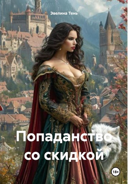 Обложка книги «Попаданство со скидкой»