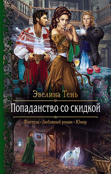 Обложка книги «Попаданство со скидкой»