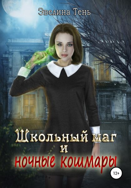 Обложка книги «Школьный маг и ночные кошмары»